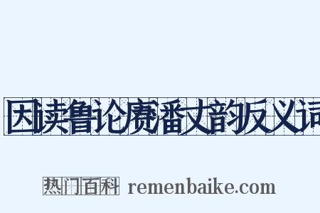 因读鲁论赓潘丈韵反义词是什么意思的图片